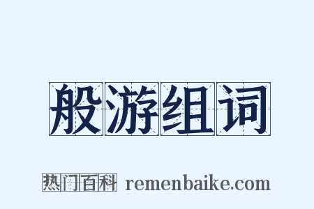 般游组词是什么意思的图片